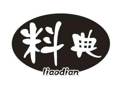 料典