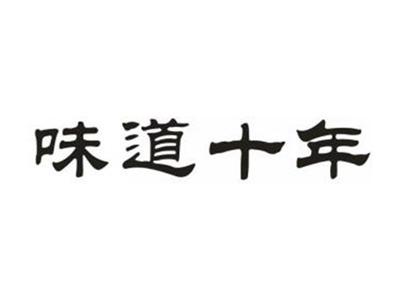 味道十年