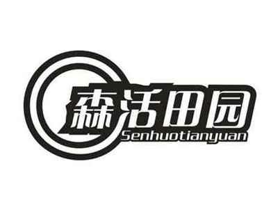 森活田园
