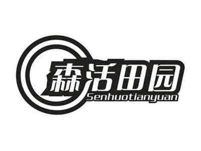 森活田园