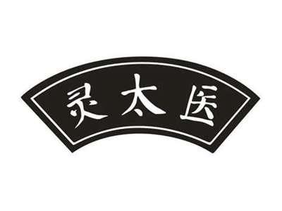 灵太医