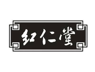 红仁堂