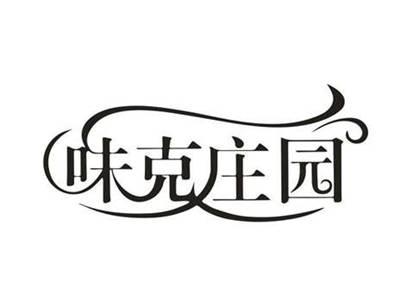 味克庄园