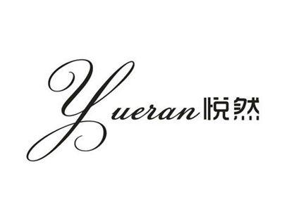 悦然