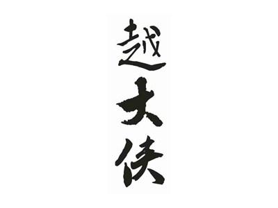 越大侠