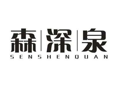 森深泉