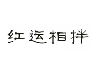 红运相拌