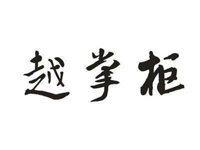越掌柜