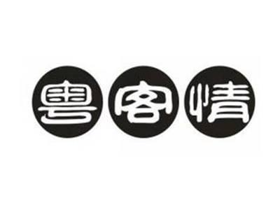 粤客情