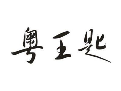 粤王匙