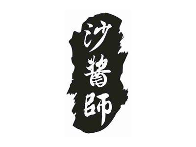 沙酱师