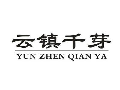 云镇千芽