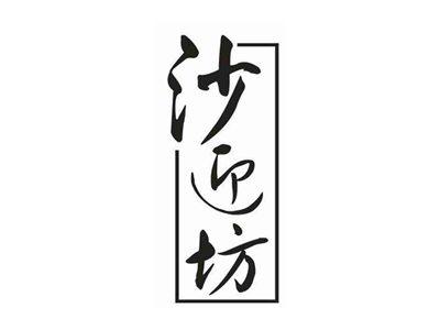沙迎坊