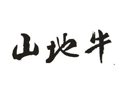 山地牛