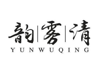 韵雾清