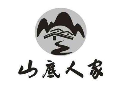 山底人家