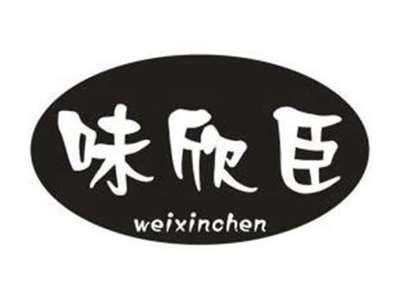 味欣臣
