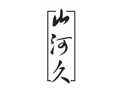 山河久