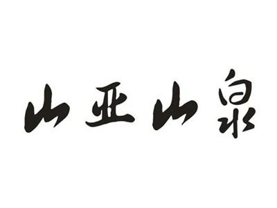 山亚山泉