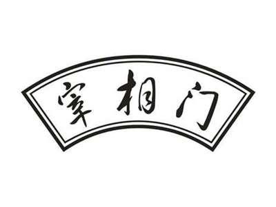 宰相门