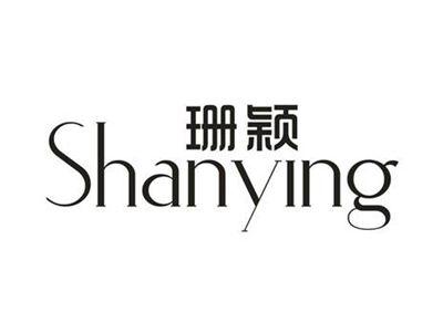 珊颖