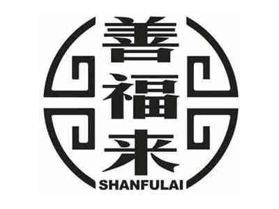 善福来