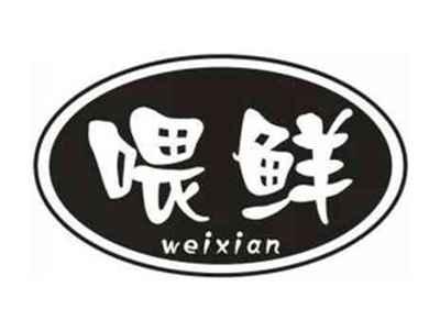 喂鲜