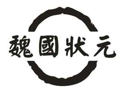 魏国状元