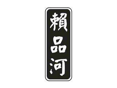 赖品河