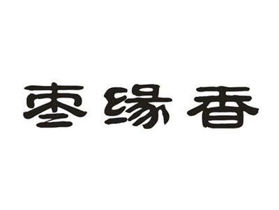 枣缘香