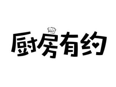 厨房有约