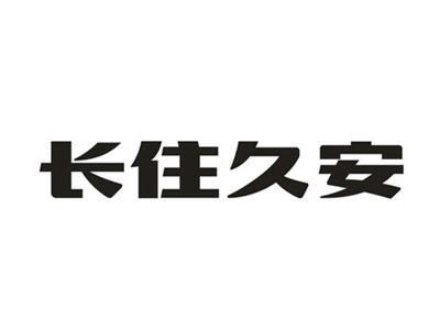 长住久安