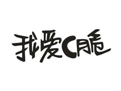 我爱C脆