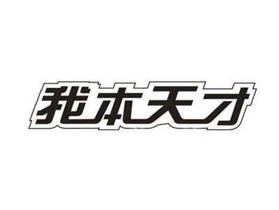 我本天才