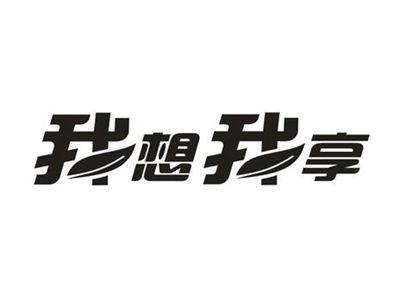 我想我享