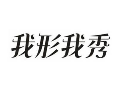 我形我秀