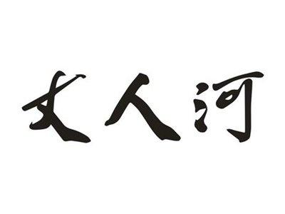 丈人河