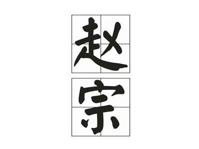 赵宗