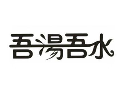 吾湯吾水