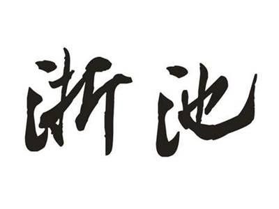 浙池