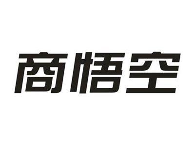 商悟空