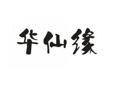 华仙缘