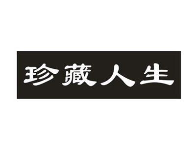 珍藏人生