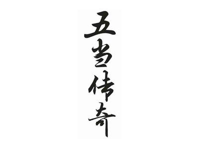 五当传奇