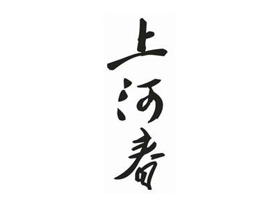 上河春