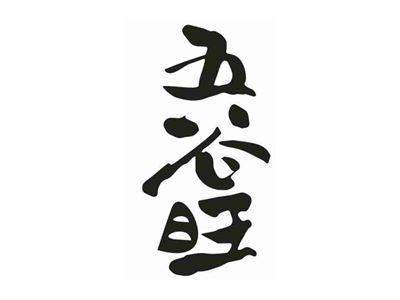 五谷旺