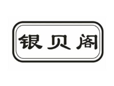 银贝阁
