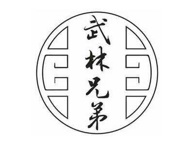 武林兄弟