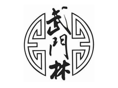 武门林