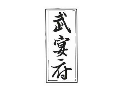 武宴府